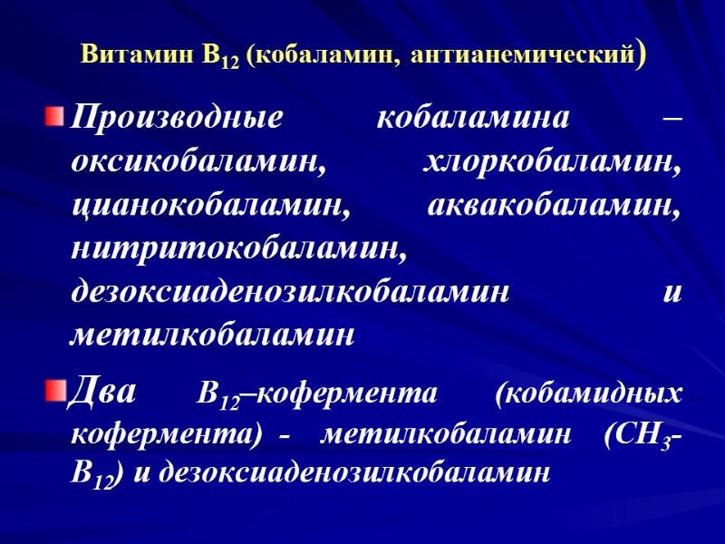 Витамин В12 (кобаламин, антианемический) Производные кобаламина – оксикобаламин, хлоркобаламин, цианокобаламин, аквакобаламин, нитритокобаламин, дезоксиаденозилкобаламин и Витамин В12 (кобаламин, антианемический) Производные кобаламина – оксикобаламин, хлоркобаламин, цианокобаламин, аквакобаламин, нитритокобаламин, дезоксиаденозилкобаламин и